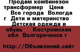 Продам комбинезон-трансформер › Цена ­ 490 - Все города, Вологда г. Дети и материнство » Детская одежда и обувь   . Костромская обл.,Волгореченск г.